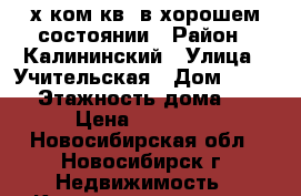 2-х ком.кв. в хорошем состоянии › Район ­ Калининский › Улица ­ Учительская › Дом ­ 19/1 › Этажность дома ­ 9 › Цена ­ 14 700 - Новосибирская обл., Новосибирск г. Недвижимость » Квартиры аренда   . Новосибирская обл.,Новосибирск г.